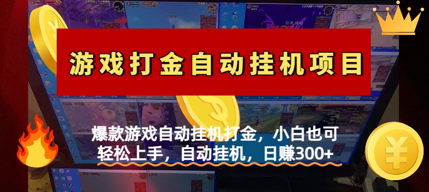 爆款游戏自动挂机打金，小白也可轻松上手，自动挂机，日赚300+_北创网