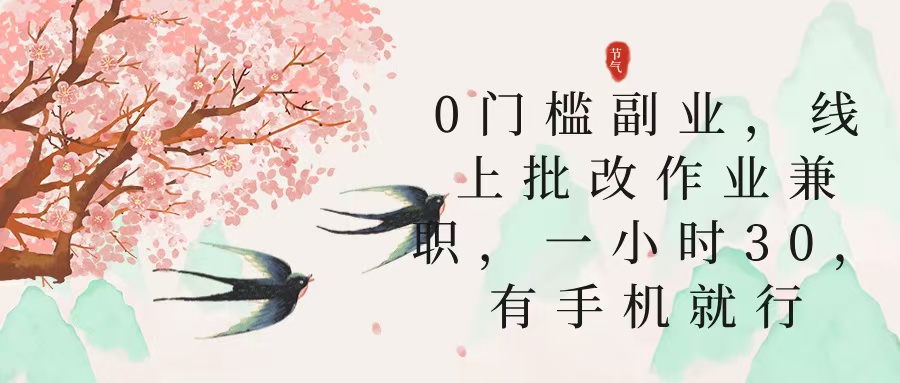 零门槛副业，线上批改作业兼职，30一小时，有手机就行_北创网