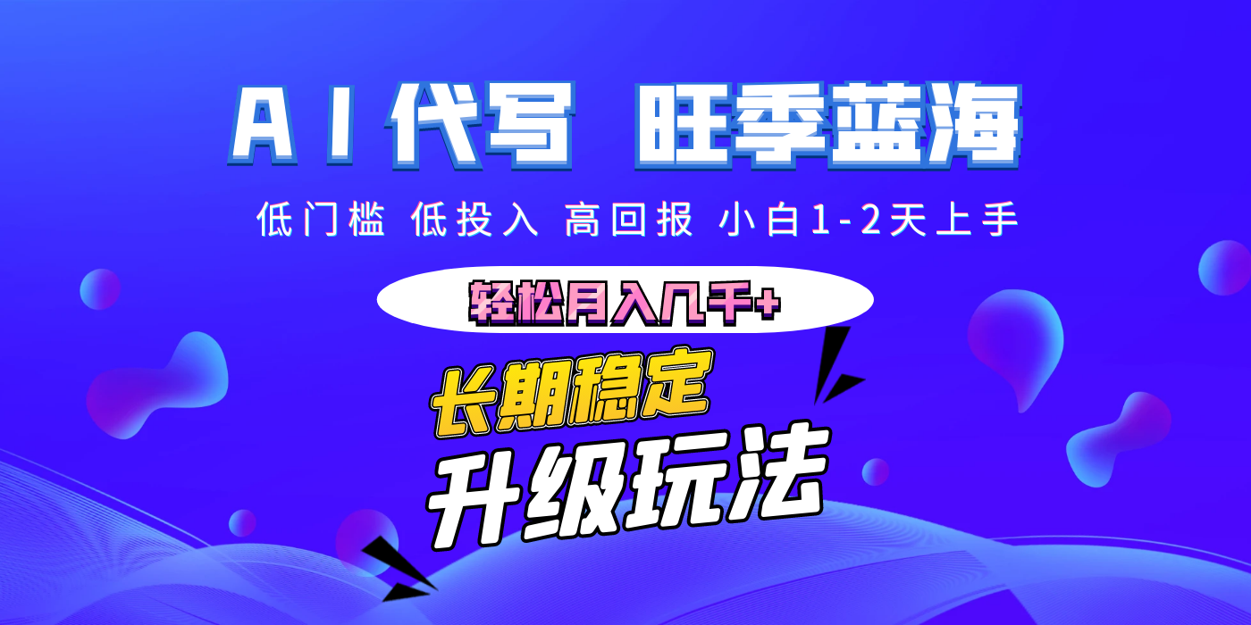 【AI代写】长期稳定副业，小白1-2天上手，轻松月入几千+_北创网