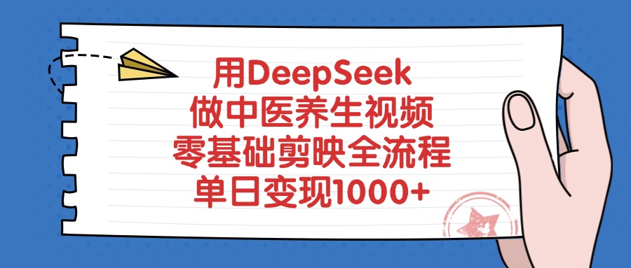 用DeepSeek做中医养生视频，零基础剪映全流程，单日变现1000+_北创网