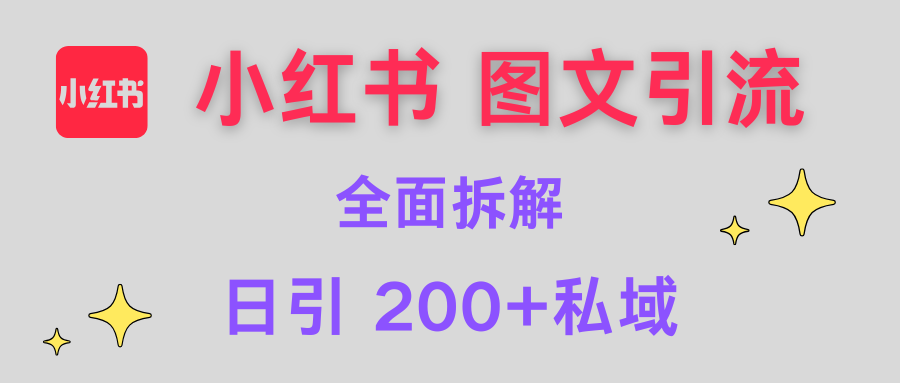【小红书图文引流】全面解析，日引200+私域_北创网