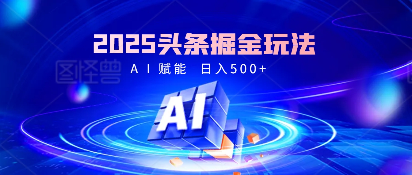 2025年最震撼的掘金风暴来袭！头条掘金全新玩法，简直是财富密码大公开！_北创网