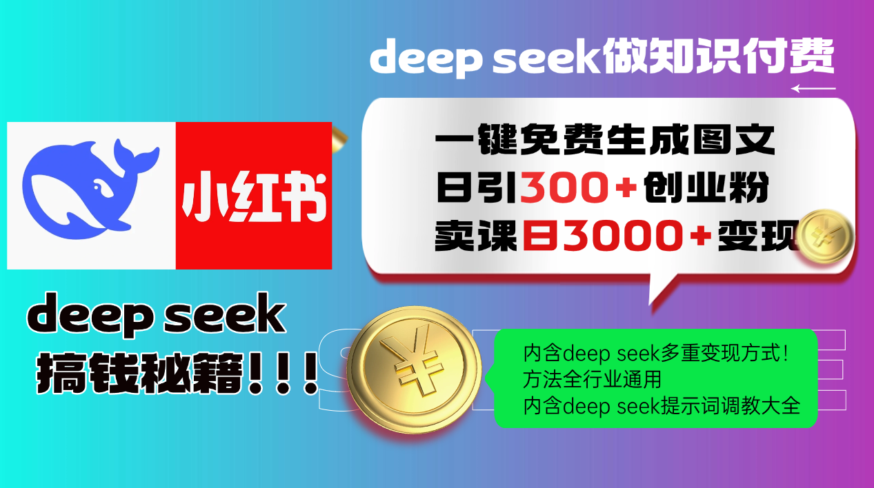 Deep seek 一键免费生成小红书图文日引300+创业粉，日变现3000+教程！方法全行业通用！_北创网