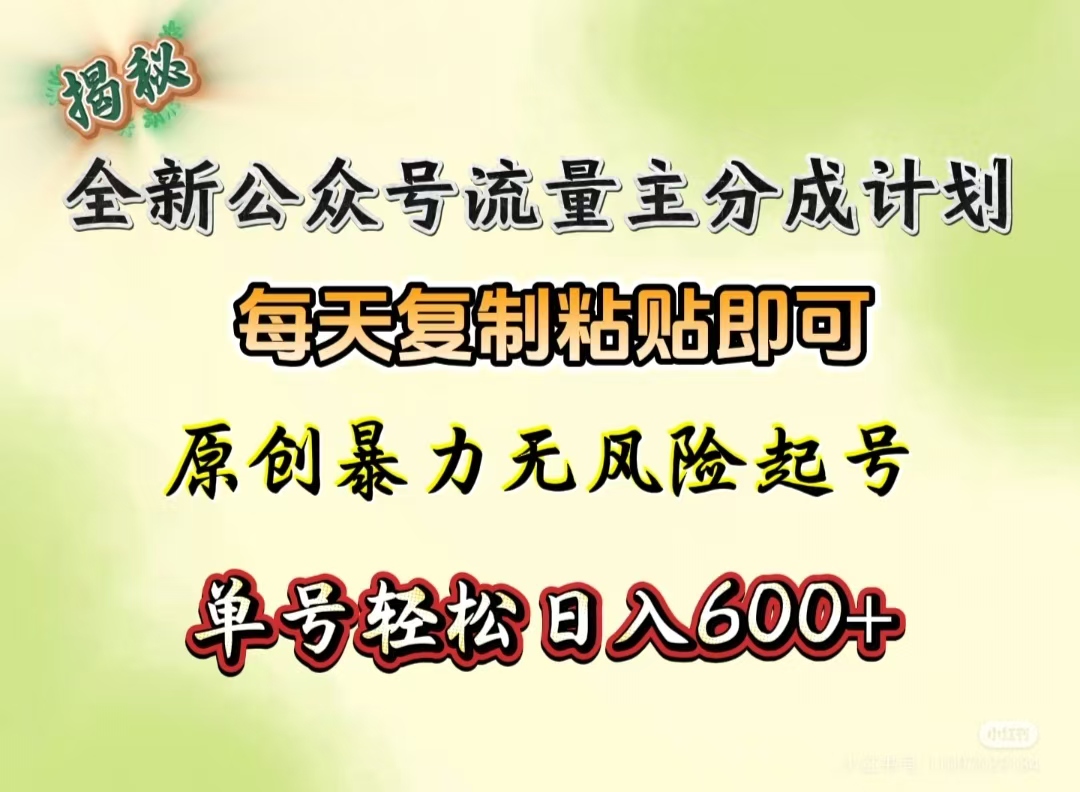 全新公众号流量主分成计划，每天复制粘贴即可，原创暴力起号无风险，单号轻松日入600+（揭秘）_北创网