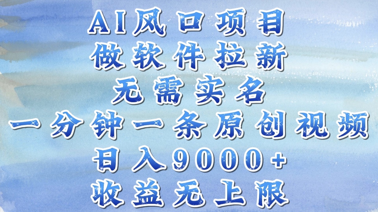 AI风口项目，做软件拉新，无需实名，一分钟一条原创视频，日入9000+，收益无上限_北创网