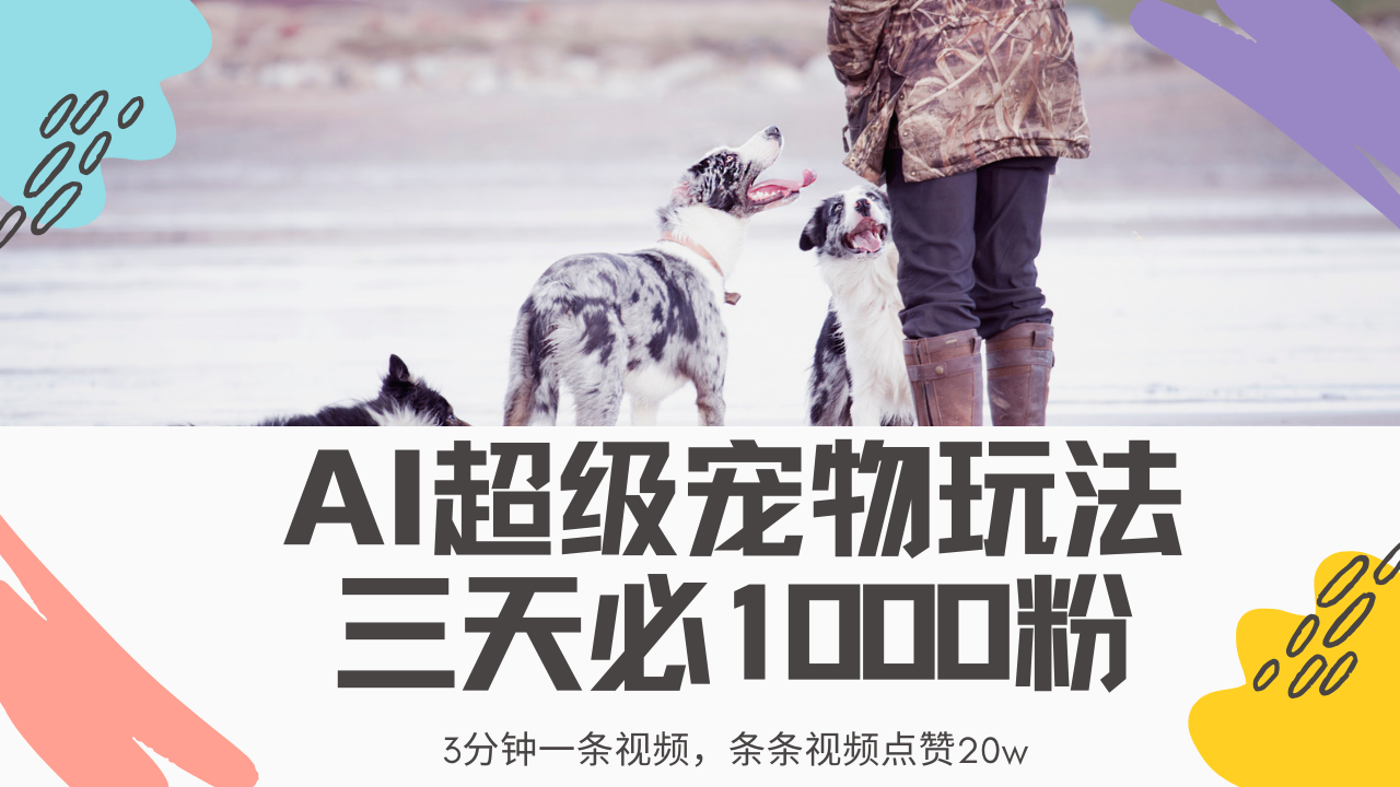 最新超级宠物视频玩法，不违规、不封号，利用Ai3分钟一条视频，条条视频点赞20w，轻松日入2000+_北创网