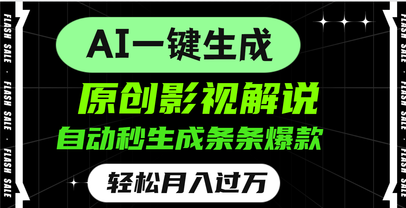 AI一键生成原创电影解说，一刀不剪百分百条条爆款，小白无脑操作，轻松月入过万_北创网