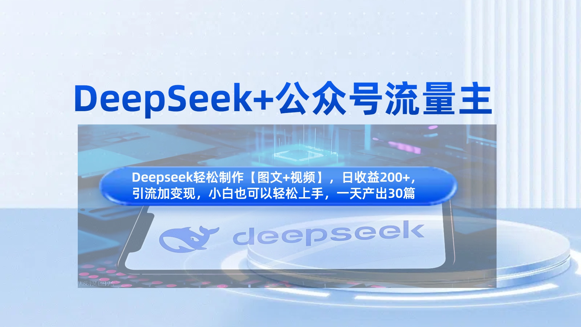 DeepSeek+公众号流量主，知识付费赛道价值变现，引流+变现全流程_北创网