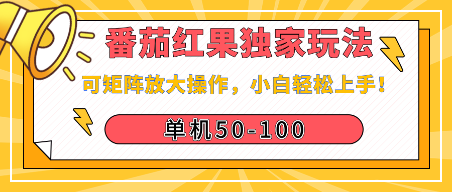 番茄红果独家玩法，单机50-100，可矩阵放大操作，小白轻松上手！_北创网