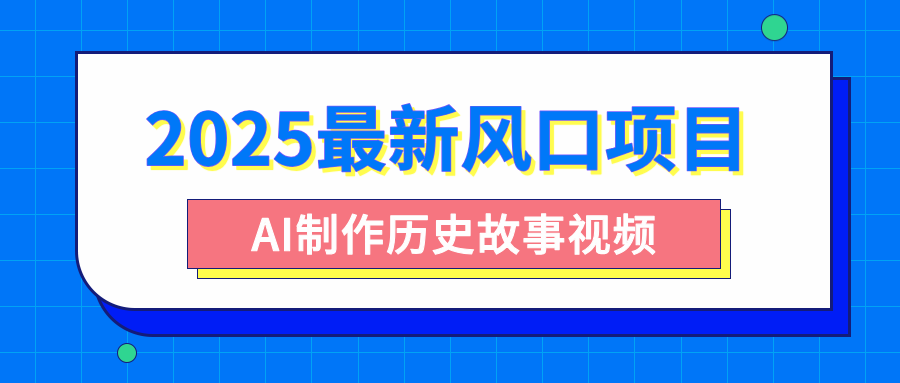 2025最新风口项目，AI制作历史故事视频，零基础也能做爆款，附保姆级教程_北创网