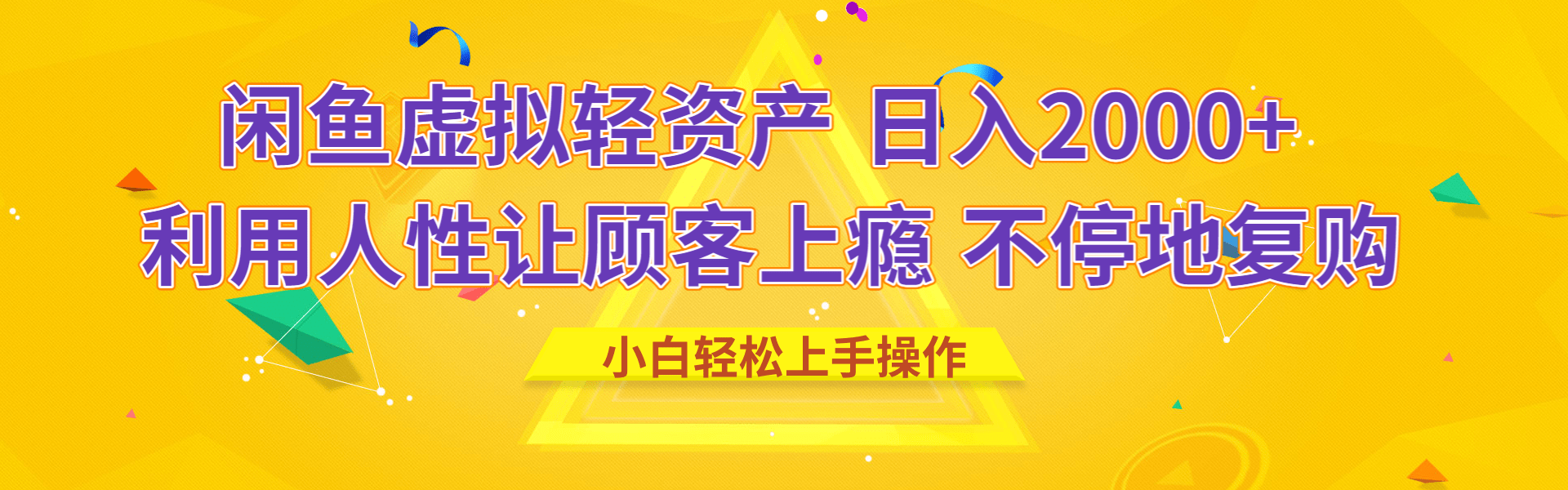 闲鱼虚拟资产 日入2000+ 利用人性 让客户上瘾 不停地复购_北创网
