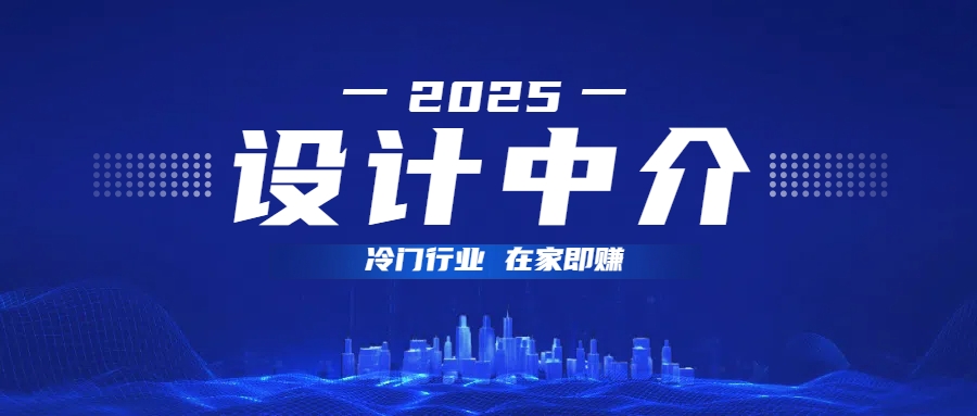 设计中介，冷门行业；多做多赚，在家即赚。_北创网