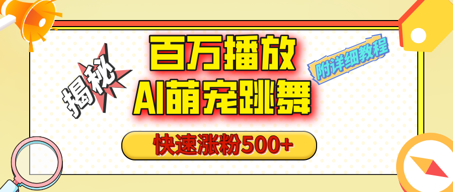 【揭秘】百万播放的AI萌宠跳舞玩法，快速涨粉500+，视频号快速起号，1分钟教会你（附详细教程）_北创网