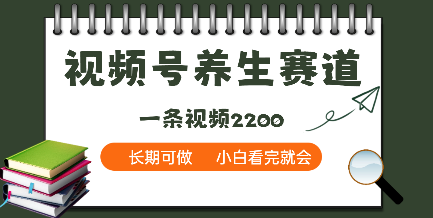天呐！视频号养生赛道，一条视频就可以赚2200_北创网