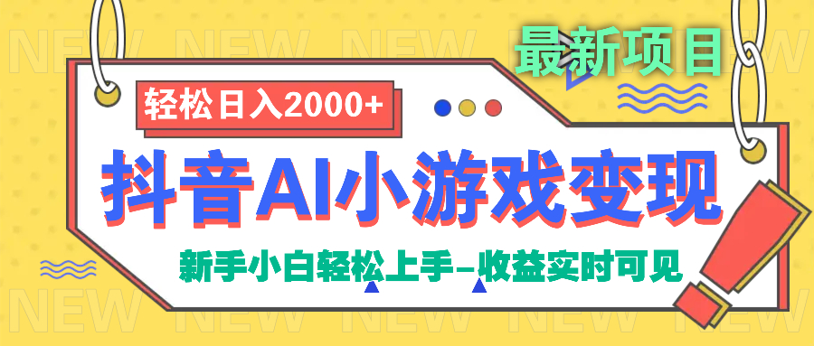 抖音AI小游戏变现项目_北创网