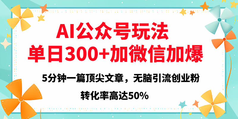 2025年AI公众号玩法，无脑引流创业粉单日300+_北创网