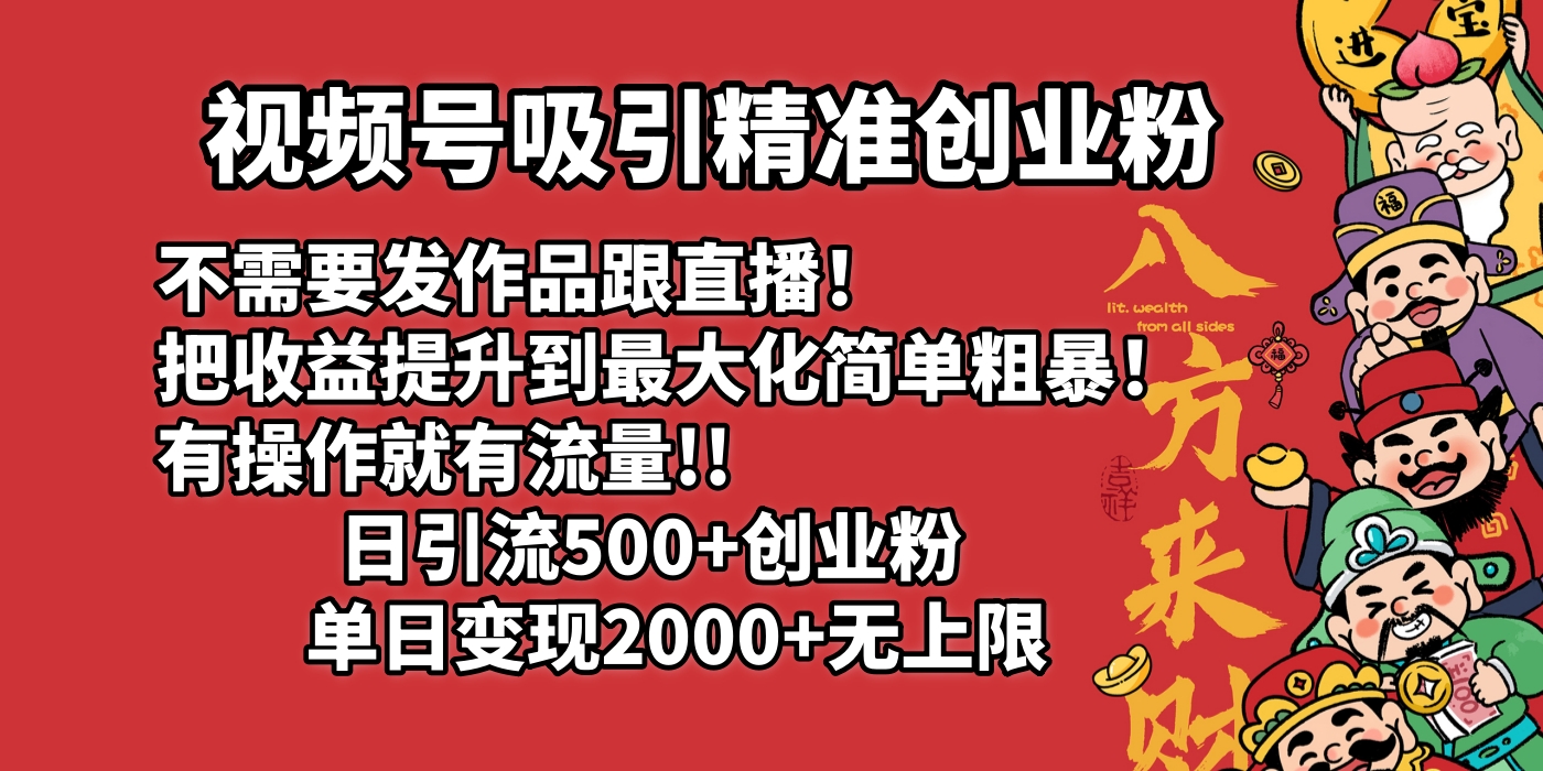 视频号吸引精准创业粉!不需要发作品跟直播！把收益提升到最大化，简单粗暴！有操作就有流量！日引500+创业粉，单日变现2000+无上限_北创网
