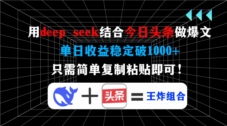 用deepseek结合今日头条做爆文，单日收益稳定破1000+，只需简单复制粘贴即可！_北创网
