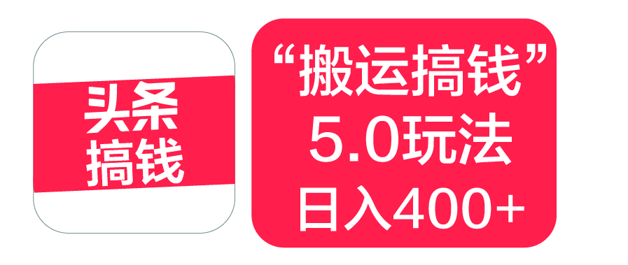 “搬运搞钱”5.0玩法，简单操作，单日可入400+_北创网