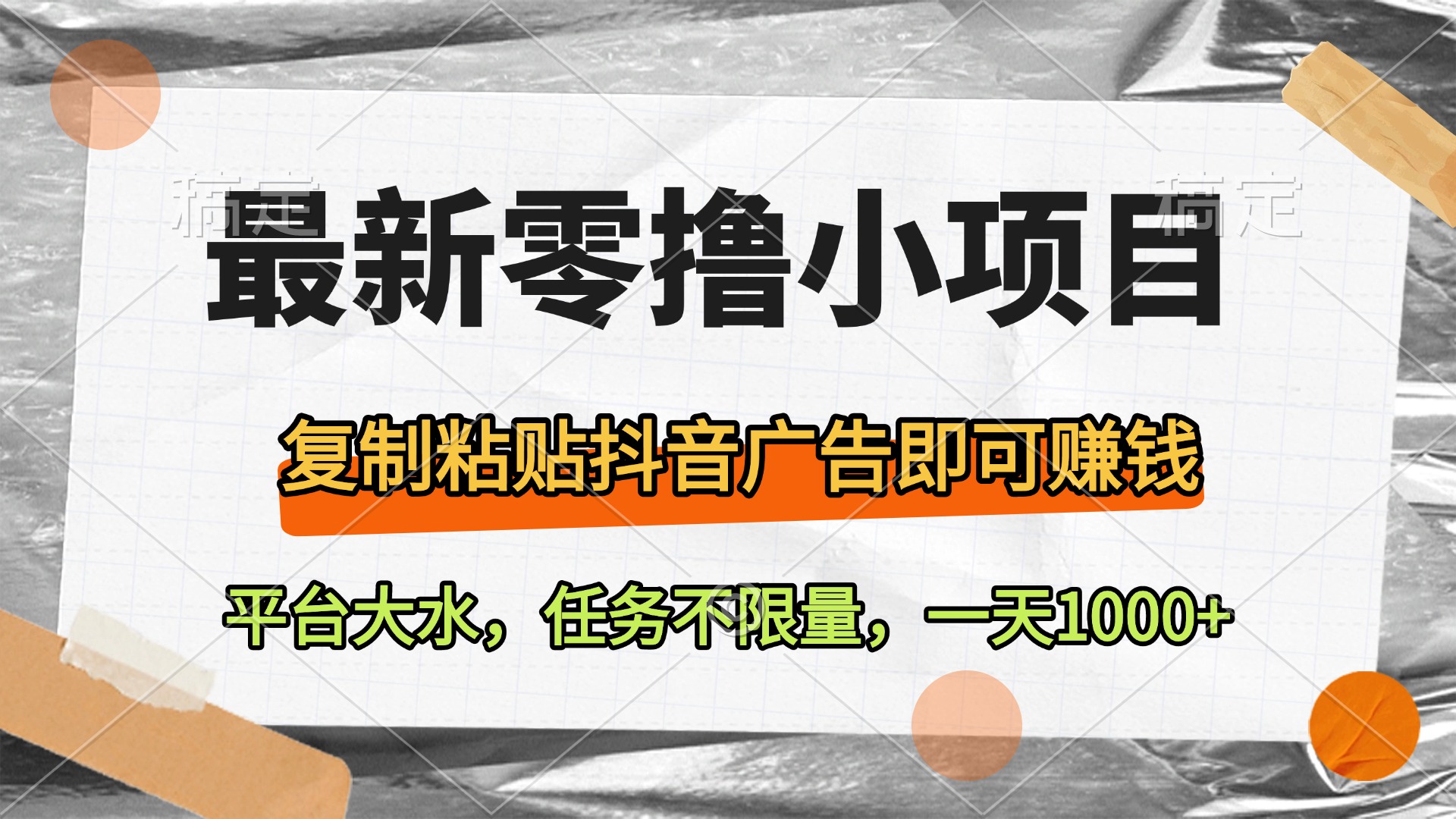 最新零撸小项目，复制粘贴抖音广告即可赚钱，平台大水，任务不限量，一天1000+_北创网