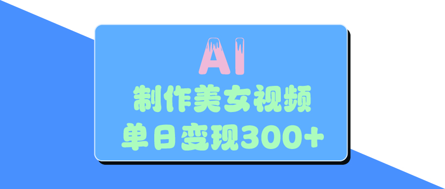 AI美女生成视频，单日变现300+_北创网