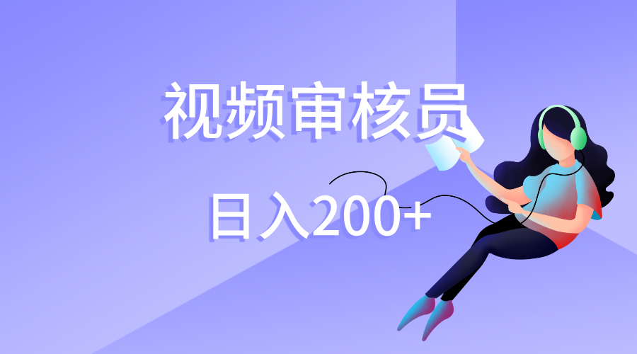 视频审核员，日入200（外面收费980）_北创网