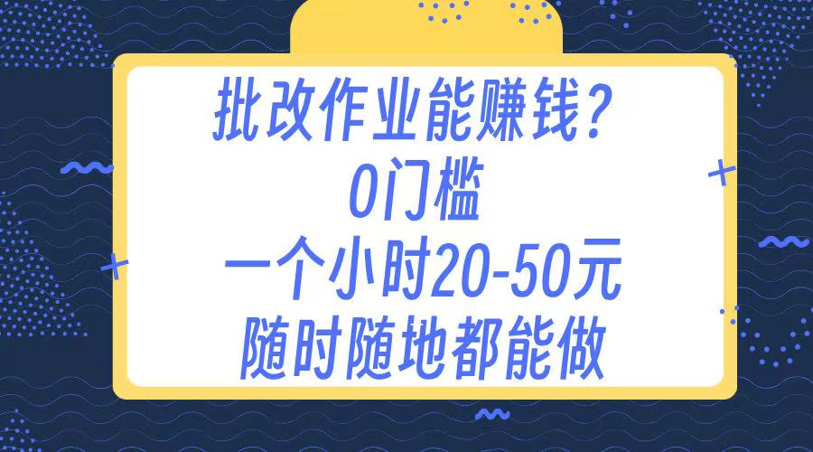作业批改 0门槛手机项目 一小时20-50元 随时随地都可以做_北创网