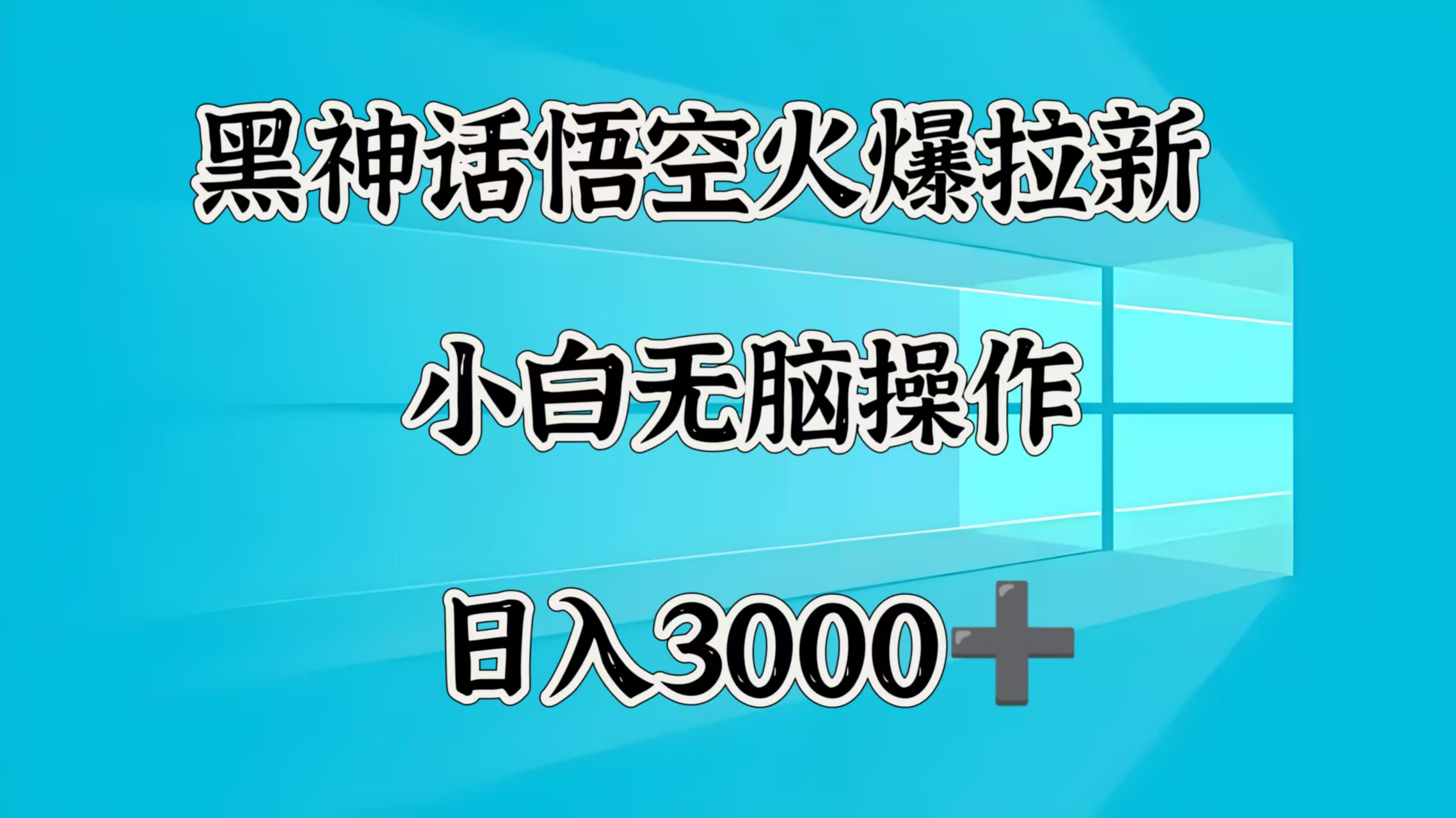 黑神话悟空火爆拉新  小白无脑操作  日入3000➕_北创网