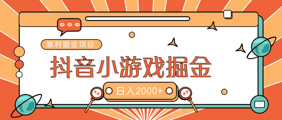 暴利游戏广告变现项目——躺赚抖音亿万流量红利！_北创网