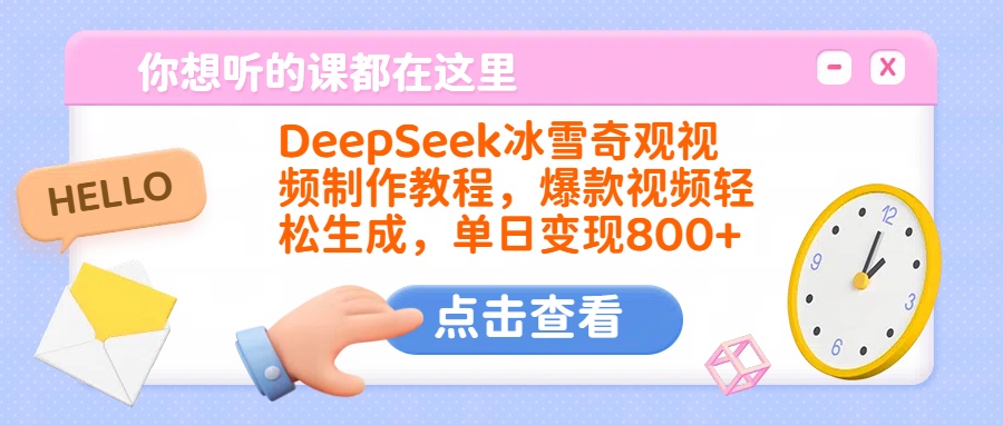 DeepSeek冰雪奇观视频制作教程，爆款视频轻松生成，单日变现800+_北创网