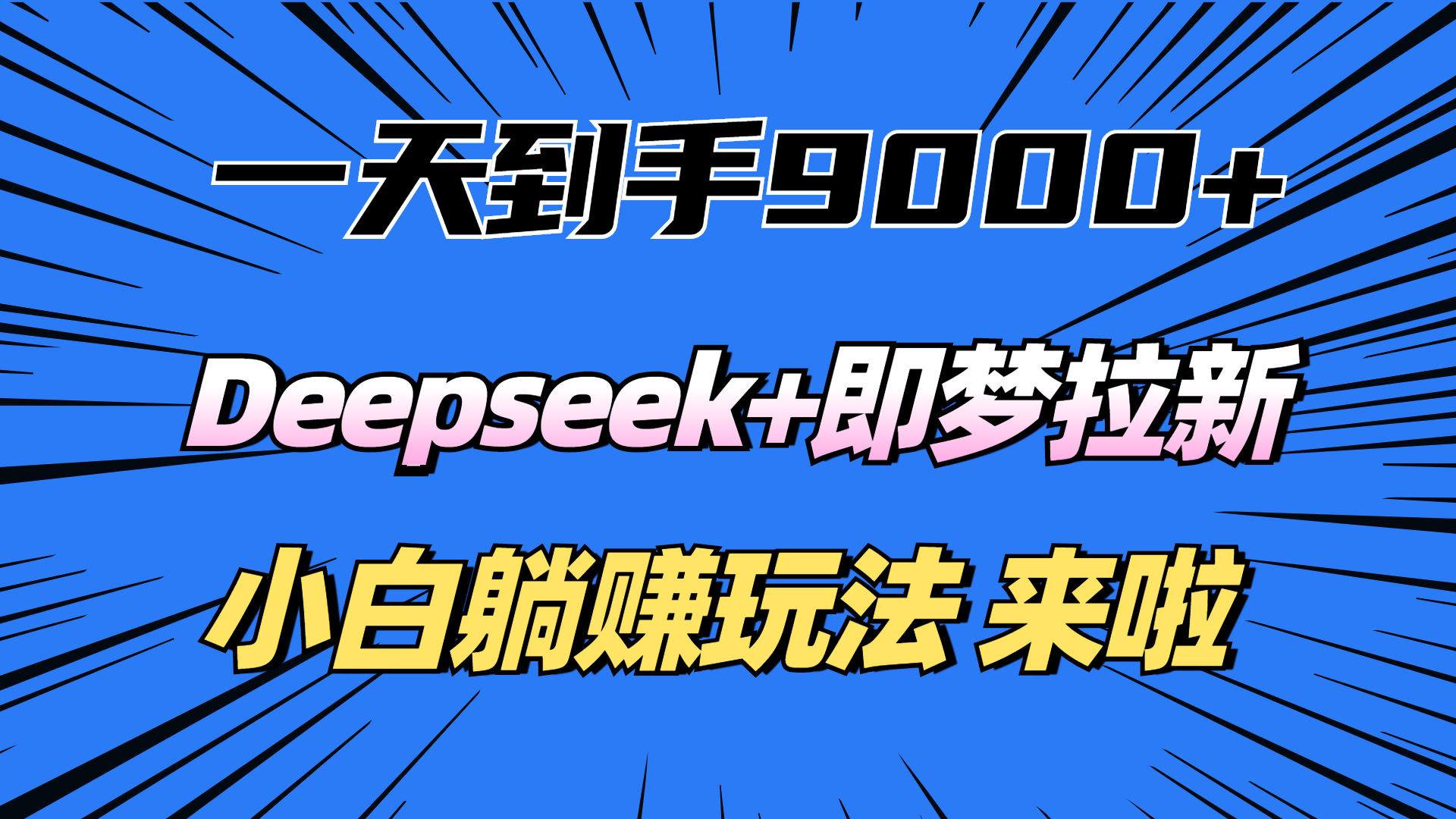一天到手9000加，deepseek+即梦拉新，新手躺赚攻略，来啦！_北创网