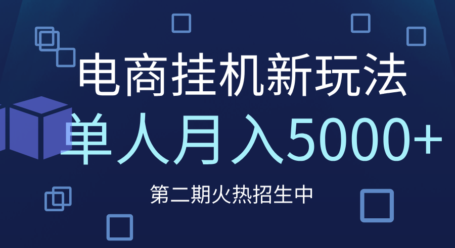 电商平台挂机新玩法，单人月入5000+攻略_北创网