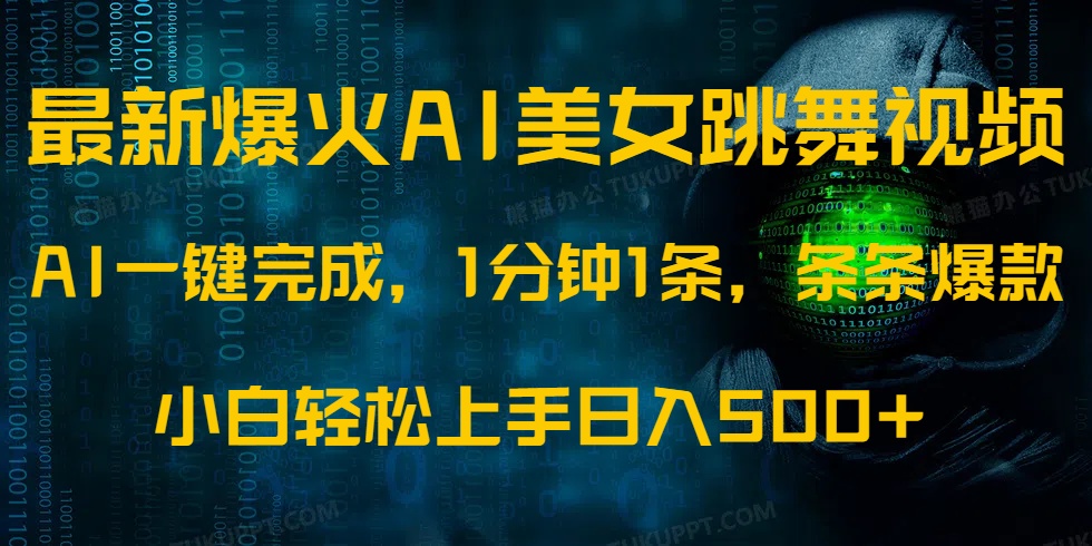 最新爆火AI发光美女跳舞视频，1分钟1条，条条爆款，小白轻松无脑日入500+_北创网