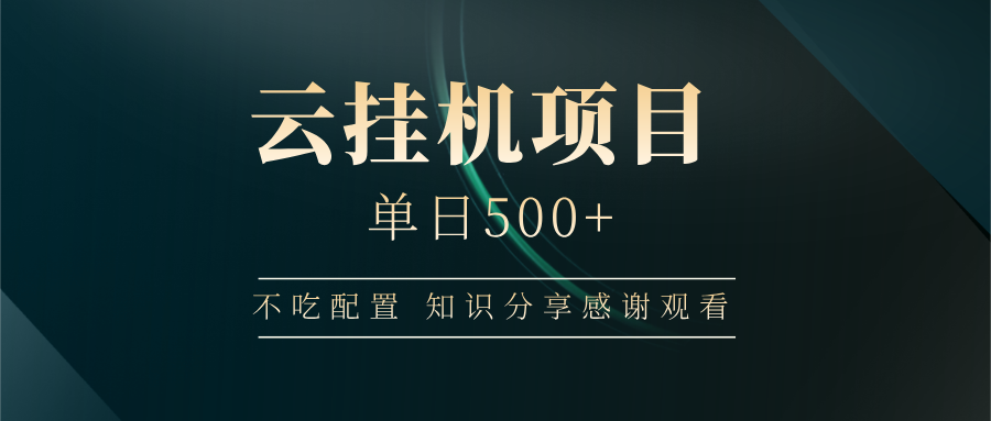 云挂机项目单日500 知识分享感谢观看_北创网
