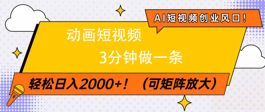AI短视频创业风口！动画短视频3分钟做一条，轻松日入2000+_北创网