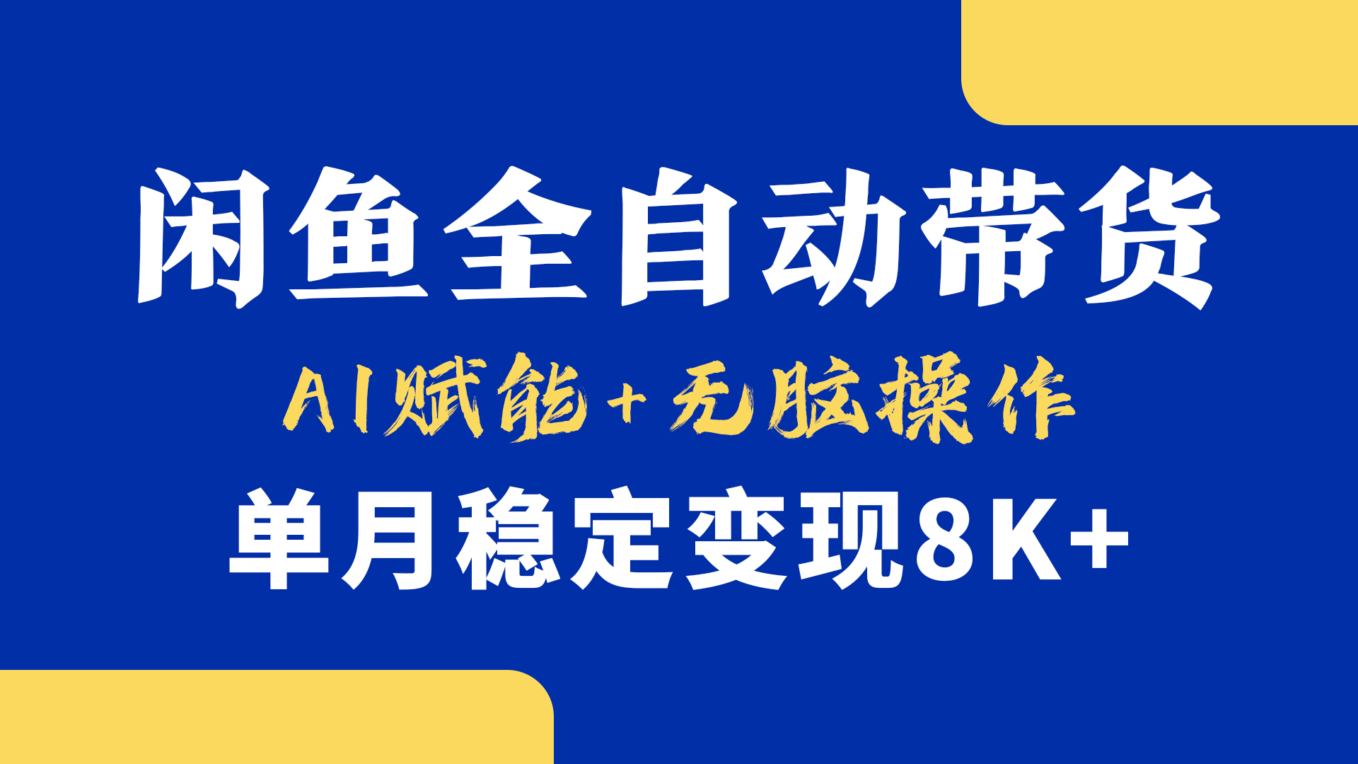 首发【小黄鱼全自动带货】，Ai赋能，无脑操作，单月稳定变现8k+_北创网