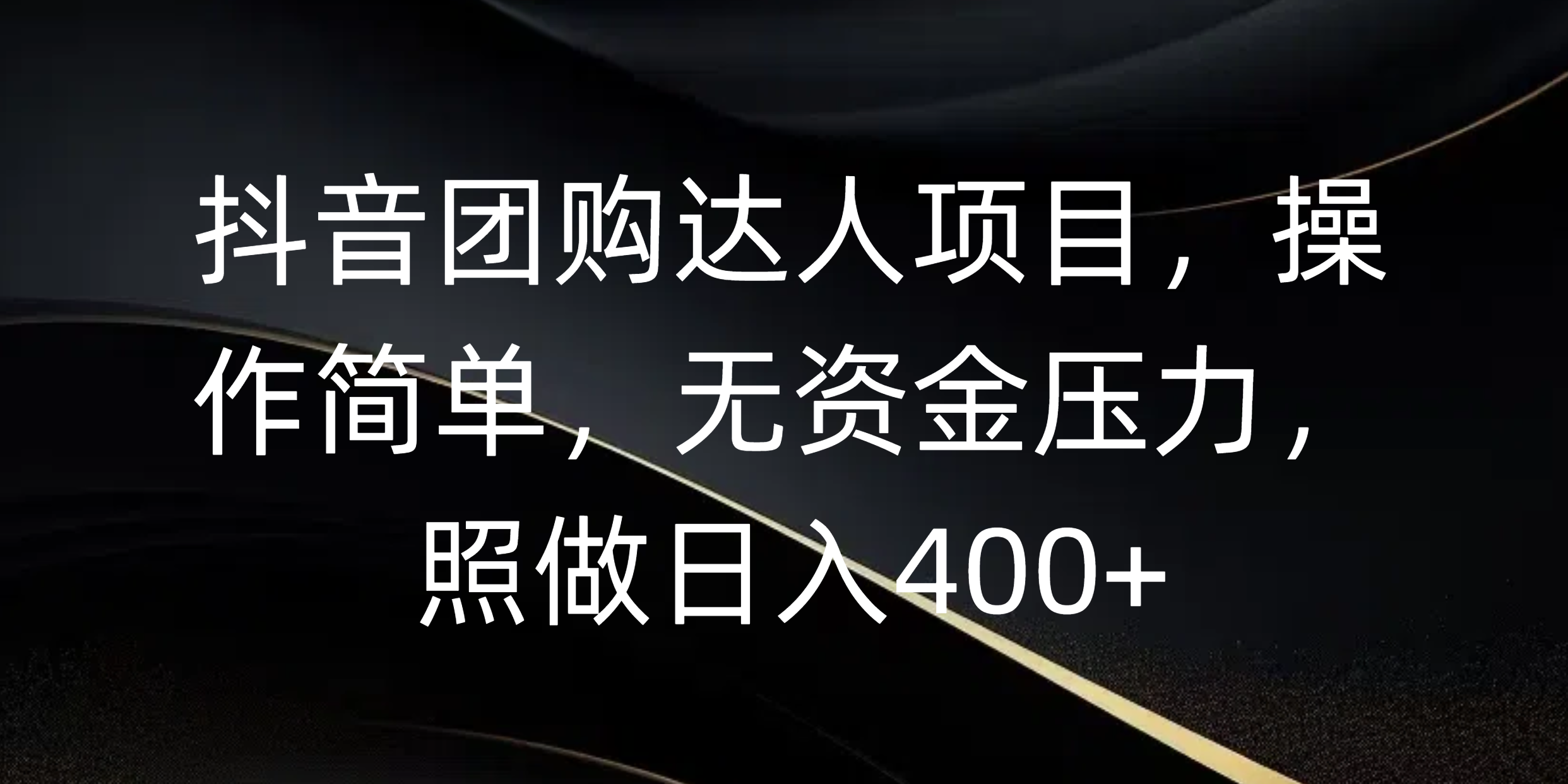 抖音团购达人项目，操作简单，无资金压力，照做日入400+_北创网