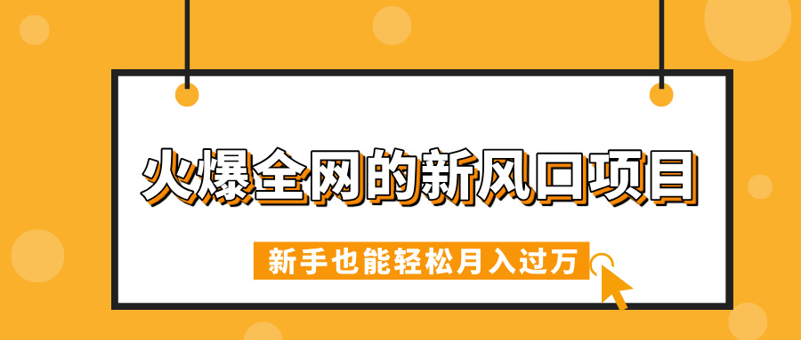 火爆全网的新风口项目，借助人工智能AI算命，精准预测命运，新手也能轻松月入过万_北创网