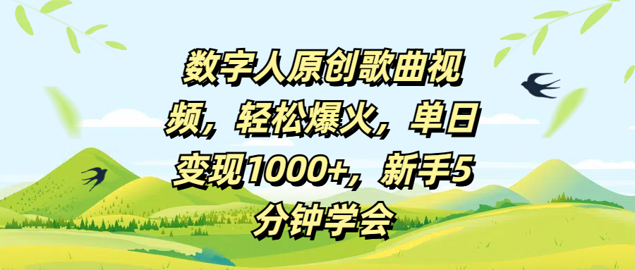 数字人原创歌曲视频，轻松爆火，单日变现1000+，新手5分钟学会_北创网
