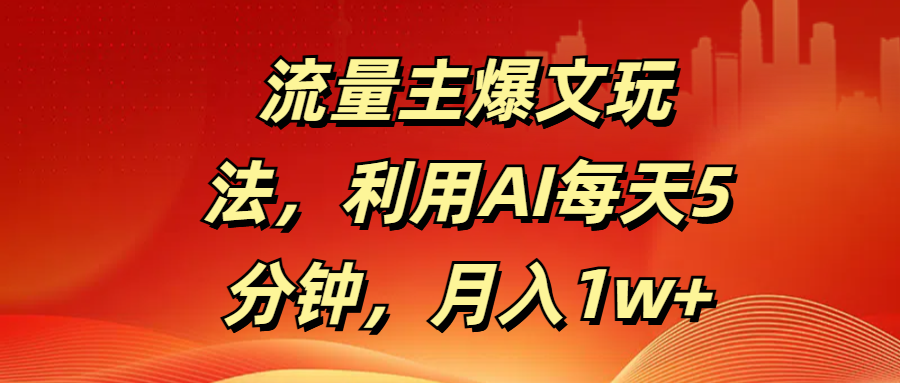 流量主爆文玩法，利用AI每天5分钟，月入1w+_北创网
