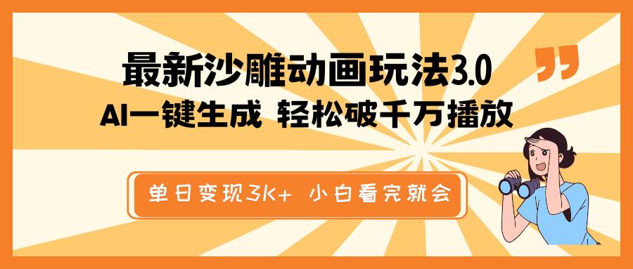 最新沙雕动画玩法，AI一键生成，条条原创 轻松破千万播放，单日变现3K+，小白看完就会_北创网