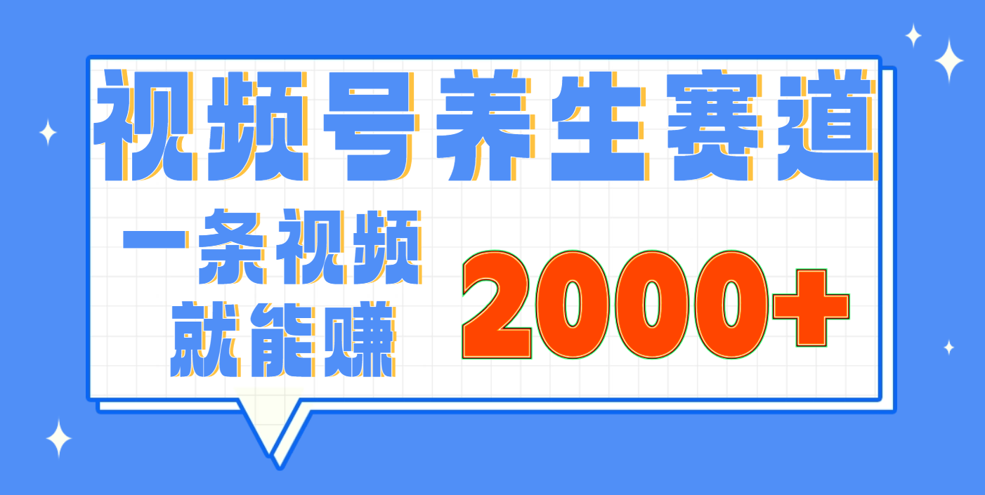 视频号养生赛道，0门槛，超简单，小白轻松上手，长期稳定可做，月入3w+不是梦_北创网
