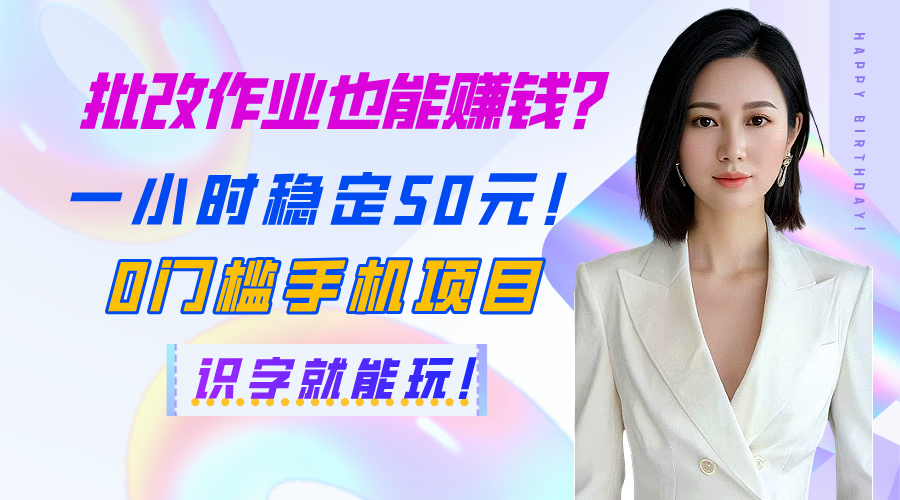 批改作业也能赚钱？一小时稳定50元！0门槛手机项目，识字就能玩！_北创网