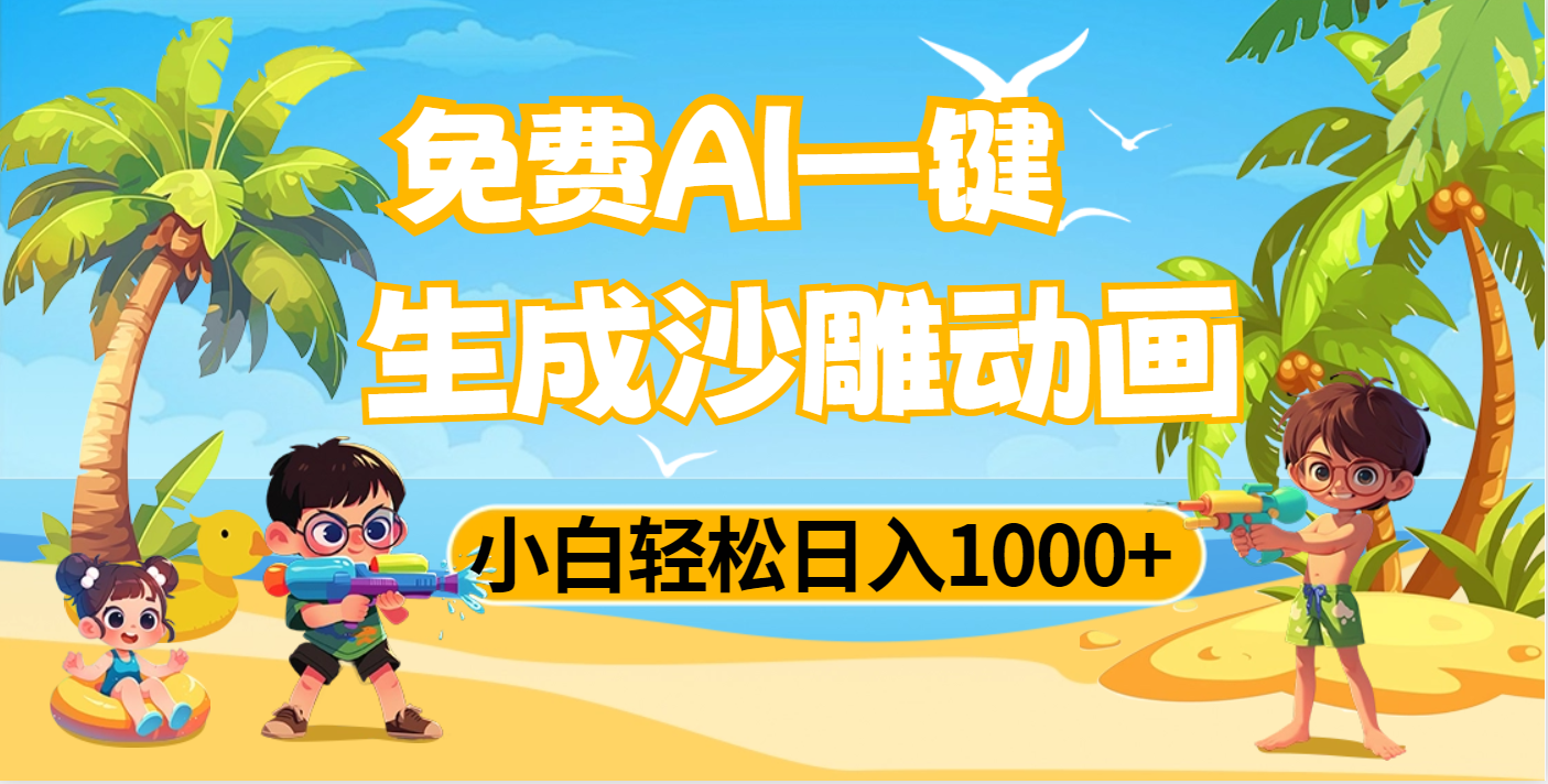 AI一键生成沙雕动画，小白轻松日入1000+_北创网