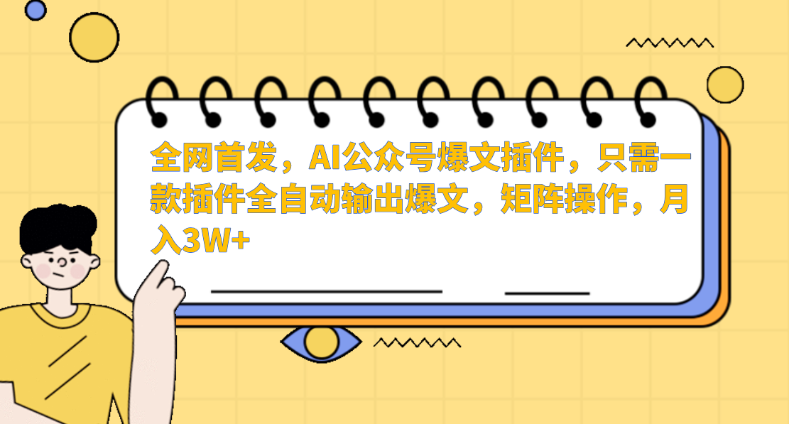 全网首发，AI公众号爆文插件，只需一款插件全自动输出爆文，矩阵操作，月入3W+_北创网