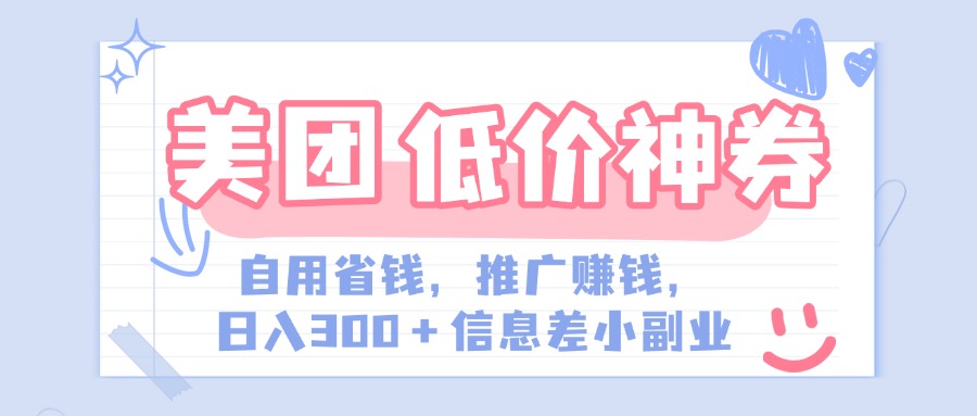 美团神会员外卖券膨胀推广项目，简单操作，日入300+（信息差玩法附渠道）_北创网