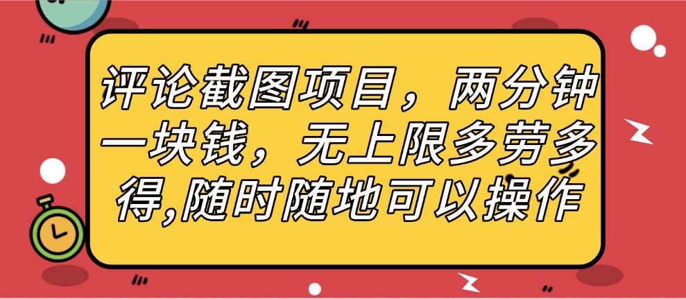 评论截图项目，两分钟一块钱，无上限多劳多得，随时随地可以操作_北创网