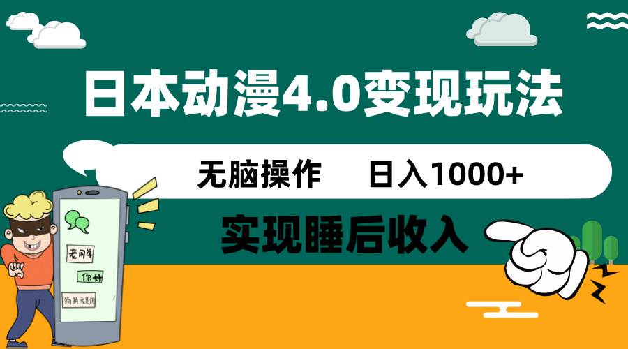 日本动漫4.0火爆玩法，几分钟一个视频，实现睡后收入，日入1000+_北创网