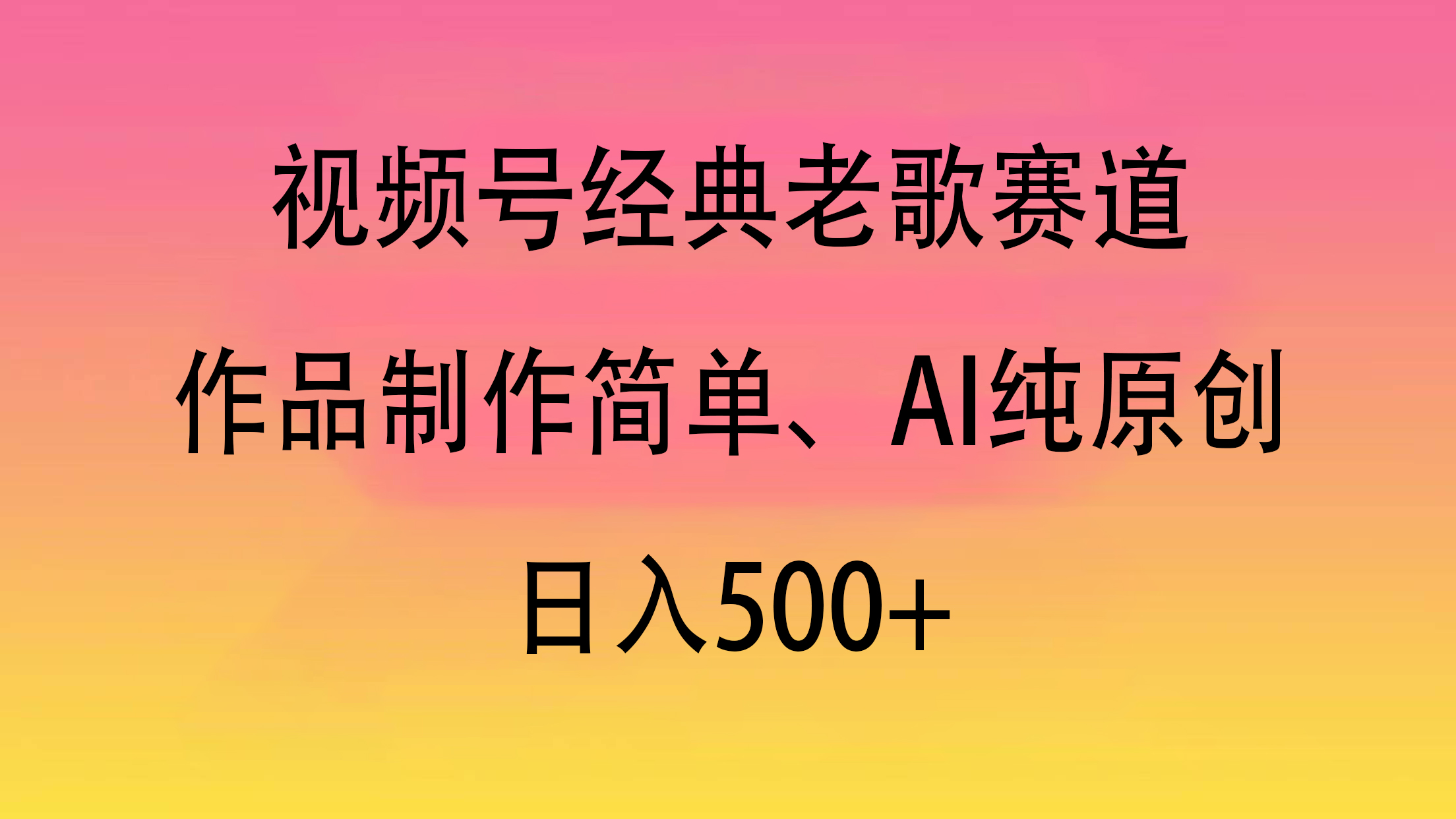 视频号经典老歌赛道，作品制作简单、AI纯原创，日入500+_北创网