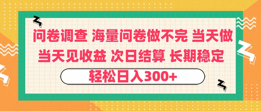 问卷调查 一手资源海量问卷做不完 次日结算 可全职可兼职 长效稳定 当天做当天见收益 轻松日入300+_北创网
